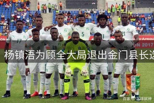 杨镇浯为顾全大局退出金门县长选举 李乾龙称其体现忠孝双全